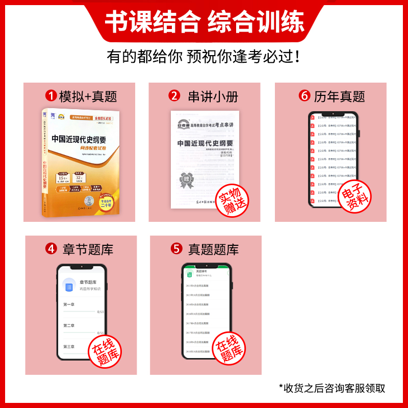 【考前冲刺】朗朗图书自考通试卷赠考点串讲小抄小册子掌中宝 03708中国近现代史纲要自考通试卷附历年真题 近代史纲要 3708 - 图0