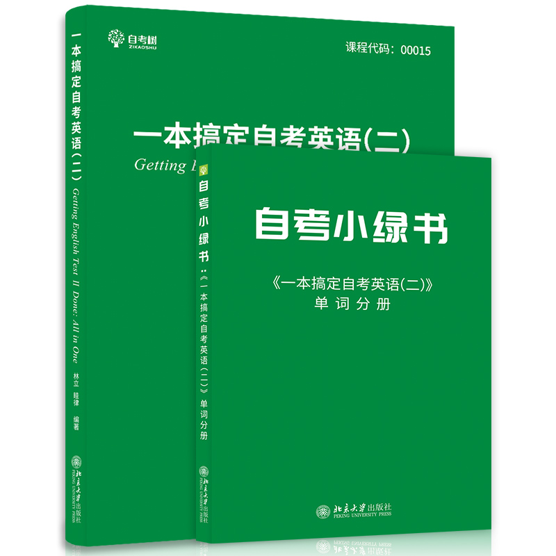 2024年自考英语二00015自考树一本搞定作文模版历年真题试卷含高频单词书词汇分册6大题型解析北京大学出版社朗朗图书专升本 - 图3