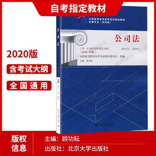 正版自考教材00227公司法含自学考试大纲2020年版顾功耘北京大学出版社法律专业送视频课程自学考试指定专用书籍朗朗图书店 - 图1