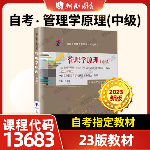 正版自考13683管理学原理中级2023年版教材配一考通同步辅导题库章节训练习题13126初级白瑗峥著中国人民大学出版社朗朗图书 - 图1