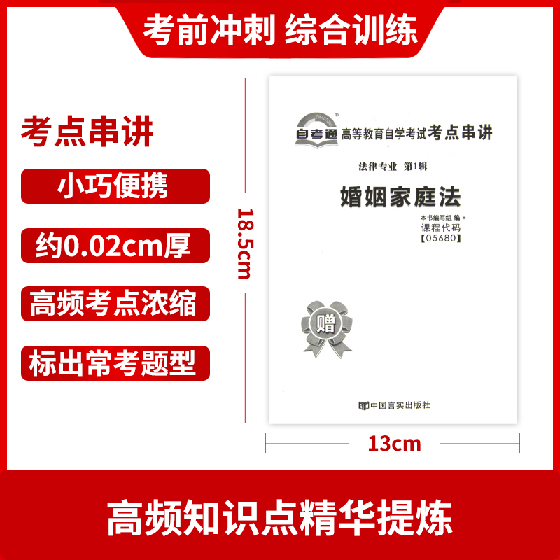 【考前冲刺】备战2024全新正版 05680 5680 婚姻家庭法自考通试卷 赠考点串讲小抄掌中宝小册子附历年真题法律专业 朗朗图书 - 图2