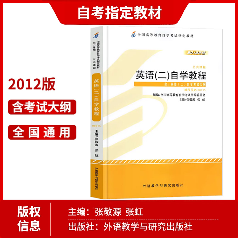 官方正版 备考2024年自考教材 00015英语二自考 13000英语专升本英语2自学教程附考试大纲张敬源2012版 全国高等教育自学考试教材 - 图1