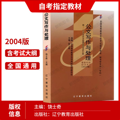 【冲刺套装】正版自考00341公文写作与处理教材饶士奇辽宁教育出版社自考通全真模拟试卷含历年真题2本套赠考点串讲小册子朗朗图书 - 图0