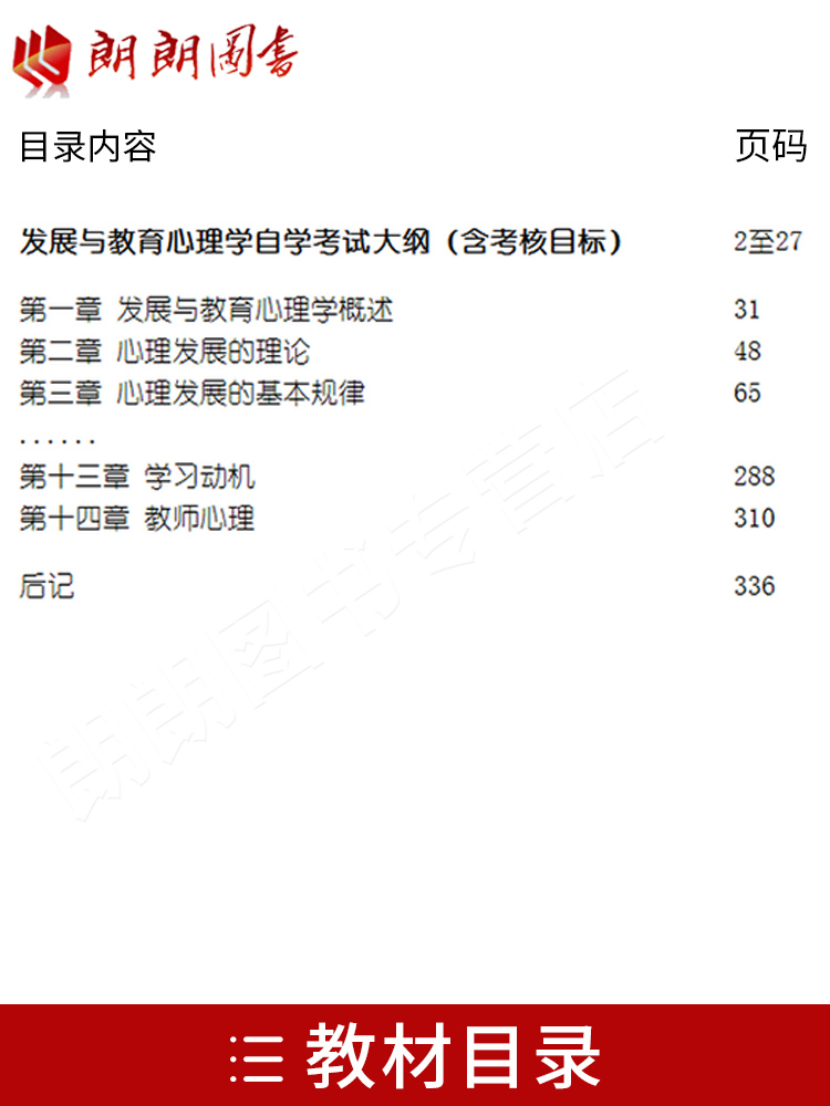 备战2024 正版自考教材0466 00466发展与教育心理学 阴国恩2015年版高等教育出版社 自学考试指定 附考试大纲 朗朗图书自考书店 - 图0