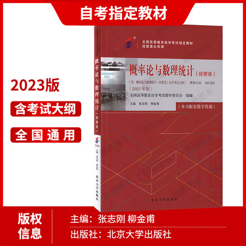 官方全新正版自考教材04183概率论与数理统计（经管类）2023年版柳金甫 张志刚主编北京大学出版社附自学考试大纲朗朗图书自考书店 - 图1