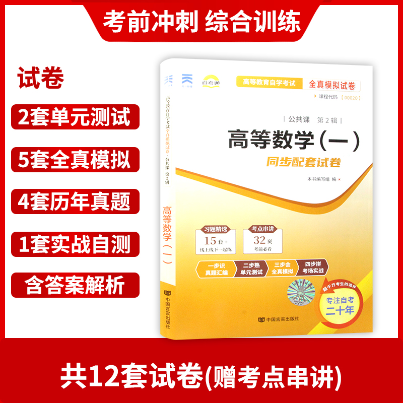 【考前冲刺】全新版现货正版 00020 0020高等数学(一)微积分全真模拟试卷 赠考点串讲 小抄掌中宝小册子附自考历年真题朗朗图书 - 图1