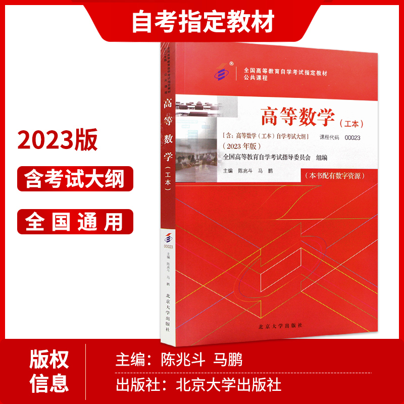 备考2024 正版自考教材 00023 0023 高等数学（工本）2023年版 陈兆斗 刑永丽编 北京大学出版社 附自学考试大纲 朗朗图书专营店 - 图0