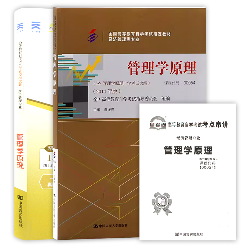 2本套装备战2024正版自考套装 00054 0054管理学原理教材+自考通试卷附自学考试大纲+历年真题+考点串讲朗朗图书-图3