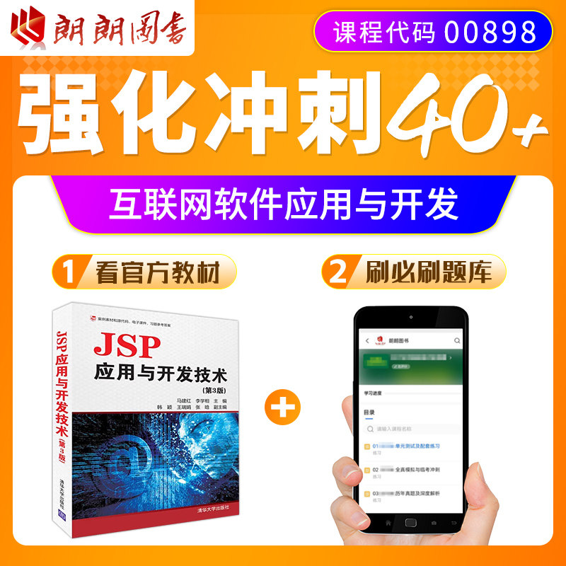 江苏省自考教材00898互联网软件应用与开发 JSP应用与开发技术(第3版) 马建红 李学相 清华大学出版社考试大纲指定