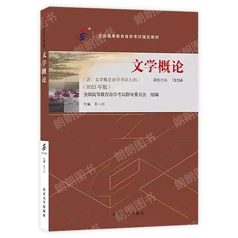 2024年自考教材 13156 文学概论 2023年版 王一川主编替换00529 0529文学概论  汉语言文学专科书籍 北京大学出版社 - 图3