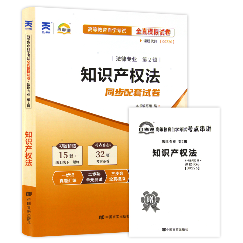 【考前冲刺】备战2024 自考赠考点串讲小抄掌中宝小册子00226 0226知识产权法自考通试卷 全真模拟试卷 朗朗图书自考书店 - 图3