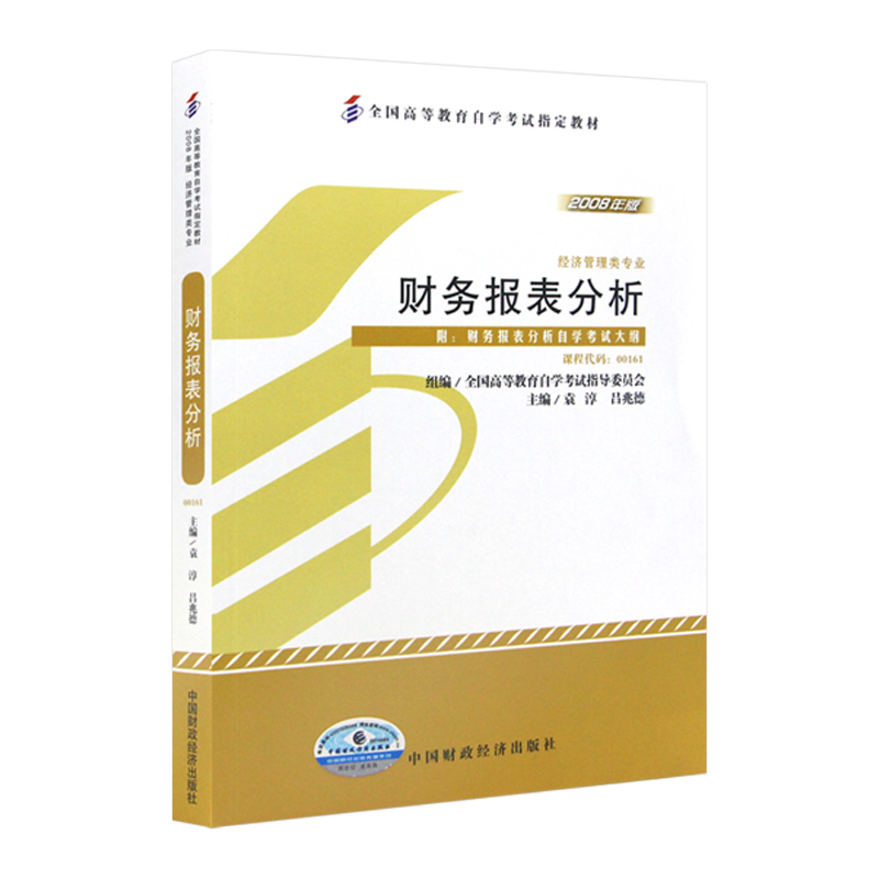 会计学专升本  2024年自考教材全新正版00161 13141财务报表分析 财务会计中级2023年版 中国财政经济出版社 自学考试指定 - 图3