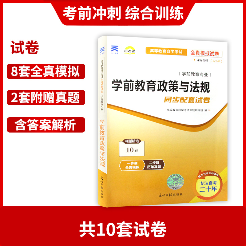 【考前冲刺】全新正版 自考教材辅导试卷12344学前教育政策与法规 自学教程自考通试卷 全真模拟试卷 学前教育专业 朗朗图书 - 图2