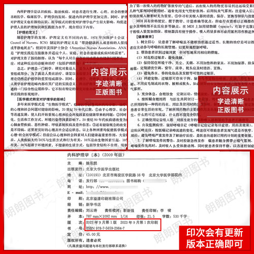 官方正版自考教材13204内科护理学(本)姚景鹏2009年版北京大学医学出版社自学考试大纲指定专用书籍送电子历年真题朗朗图书 - 图2