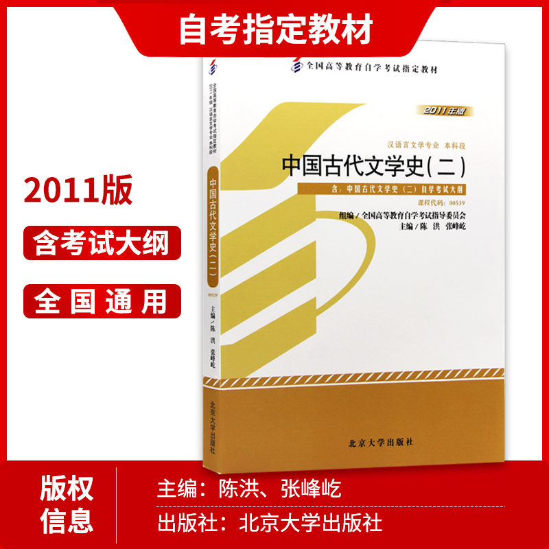 备考2024 全新正版自考教材00539 0539中国古代文学史二 陈洪2011年版北京大学出版社 自学考试指定 朗朗图书自考书店 附考试大纲 - 图1