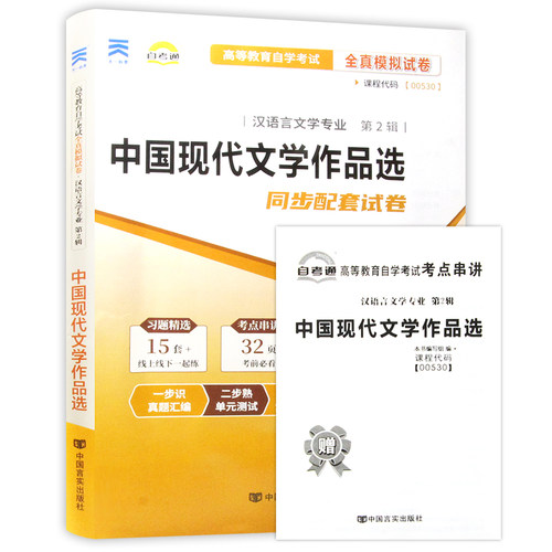 【考前冲刺】正版自考00530中国现代文学作品选自考通试卷  附自学考试历年真题赠考点串讲小抄掌中宝小册子朗朗图书 - 图3