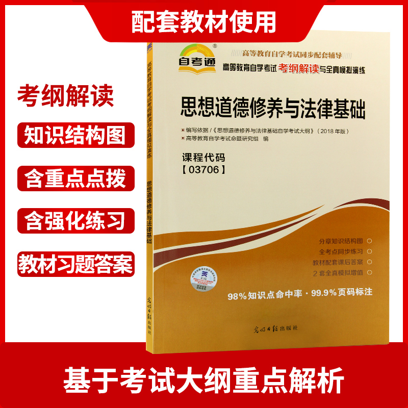 2024年自考【教材+试卷+考纲】03706专科书籍3706思想道德修养与法律基础 3本套装中专升大专高升专高起专成人成考自考朗朗图书-图2