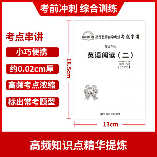 【考前冲刺】赠考点串讲小抄掌中宝小册子全新版现货正版00596 0596英语阅读（二）自考通试卷附 自学考试历年真题朗朗图书 - 图2