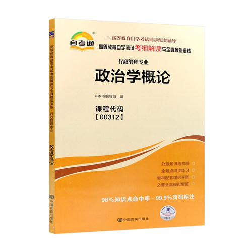 正版自考00312政治学概论天一自考通考纲解读题库同步辅导章节训练习题配套2019年版高等教育出版社教材自学考试专用朗朗图书店 - 图3