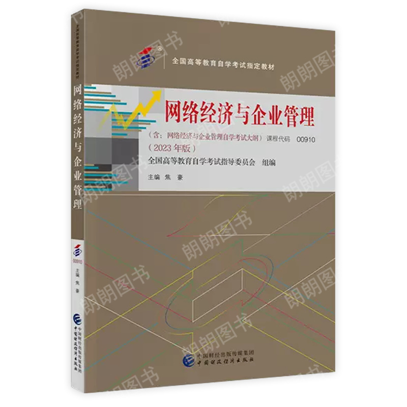 备考2024 正版自考教材 00910 0910 网络经济与企业管理 2023年版焦豪中国财政经济出版社 2007年版 李凤云主编 辽宁教育出版社 - 图3