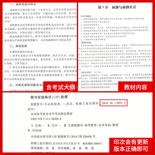 官方正版自考教材02324离散数学 2014年版 幸运帏 机械工业出版社 附自学考试大纲指定专用书籍送电子历年真题朗朗图书专营店 - 图2