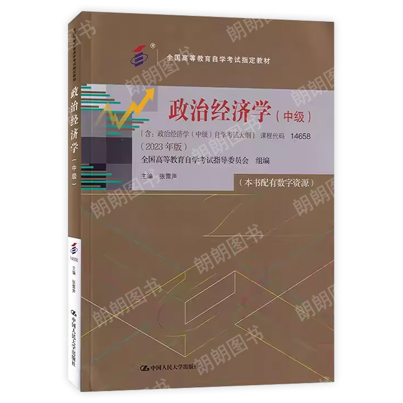 现货2024正版自考教材00009政治经济学(财经类) 14658政治经济学中级 2023年版张雷声编写附考试大纲经济管理类专业公共课-图3