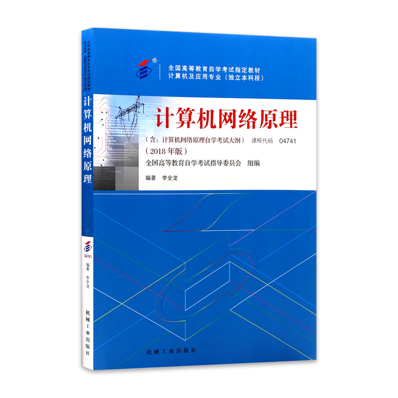 全新正版自考 04741 4741计算机网络原理 教材2018年版 李全龙编著 机械工业出版社 朗朗图书自考书店 附自学考试大纲 - 图3