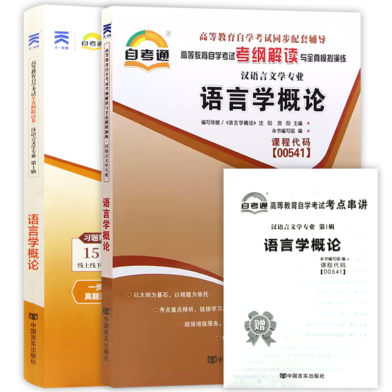 备考2023正版自考00541 0541 语言学概论自考通考纲解读同步辅导+自考通全真模拟试卷2本套赠考点串讲小册子朗朗图书专营店 - 图3