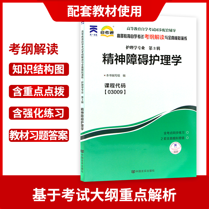 全新正版书籍精神障碍护理学03009 3009自考通考纲解读自学考试同步辅导配湖南科学技术出版社郭延庆自考教材朗朗图书自考书店-图1