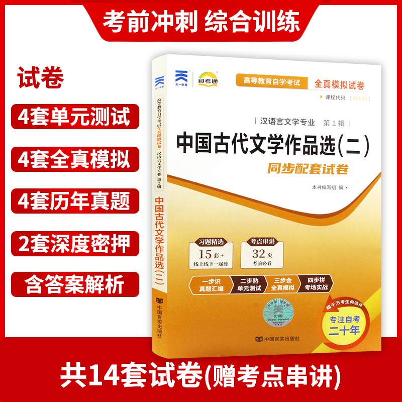 【备考24年】赠考点串讲小抄掌中宝00533 0533中国古代文学作品选(二)自考通试卷 全真模拟试卷 附自学考试历年真题 朗朗图书 - 图1