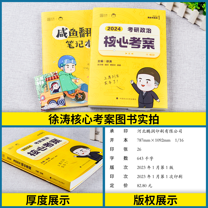 惊喜】 徐涛核心考案2024考研政治通关优题必刷真题库冲刺背诵笔记预测6套卷形势与政策必背20题肖秀荣1000题肖四肖八腿姐背诵手册 - 图1