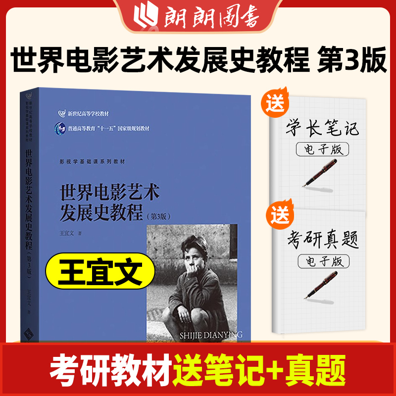 北京电影学院教材中国电影史外国电影史钟大丰舒晓鸣郑雅玲胡滨戏剧影视专业考研影视专业考试教材影视艺术理论朗朗图书-图0