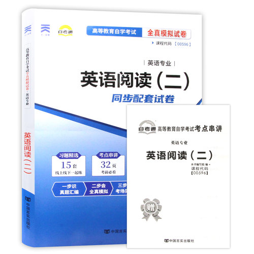 【考前冲刺】赠考点串讲小抄掌中宝小册子全新版现货正版00596 0596英语阅读（二）自考通试卷附 自学考试历年真题朗朗图书 - 图3