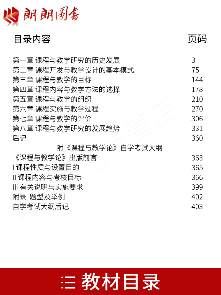 备考2024 全新正版自考教材 00467 0467 课程与教学论 2007年版 钟启泉主编 辽宁大学出版社 附自学考试大纲 朗朗图书专营店 - 图0