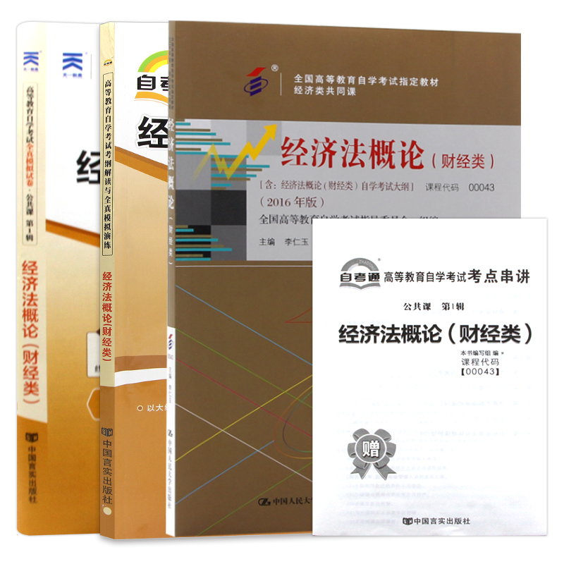 【强化套装】3本套装全新正版 0043 00043 经济法概论(财经类)自考教材+天一自考通考纲解读+自考通模拟试卷附历年真题送串讲小册 - 图3