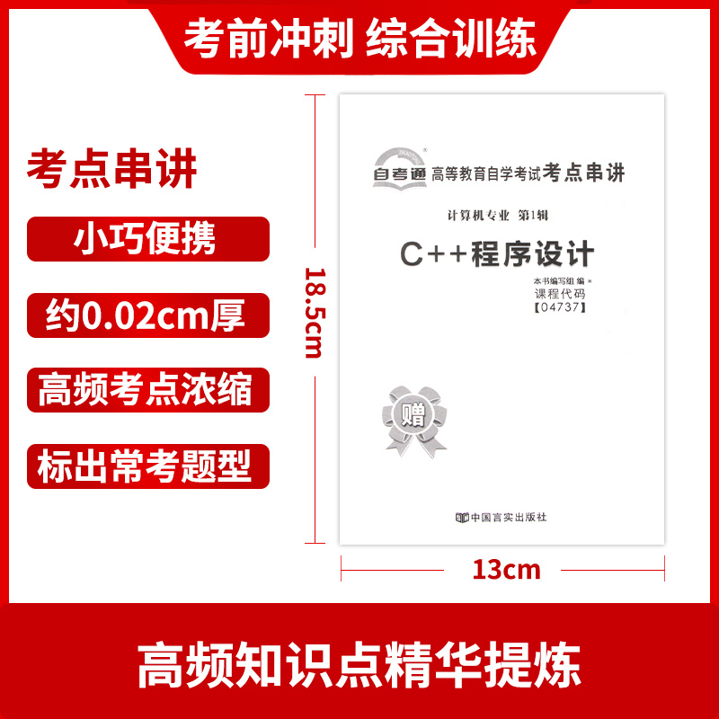 【备考24年】全新自考试卷 04737 4737 C++程序设计自考通试卷附自学考试历年真题赠考点串讲掌中宝小册子朗朗图书自考书店-图2