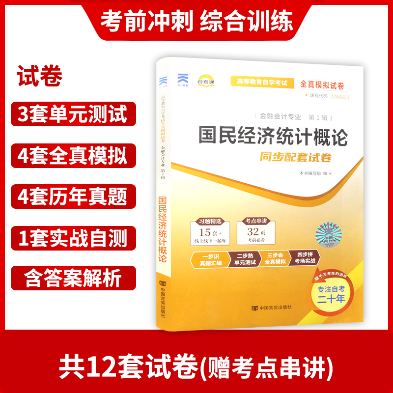 2本套装全新正版自考00065 0065国民经济统计概论教材+自考通试卷附自学考试大纲附历年真题赠考点小册子-图2