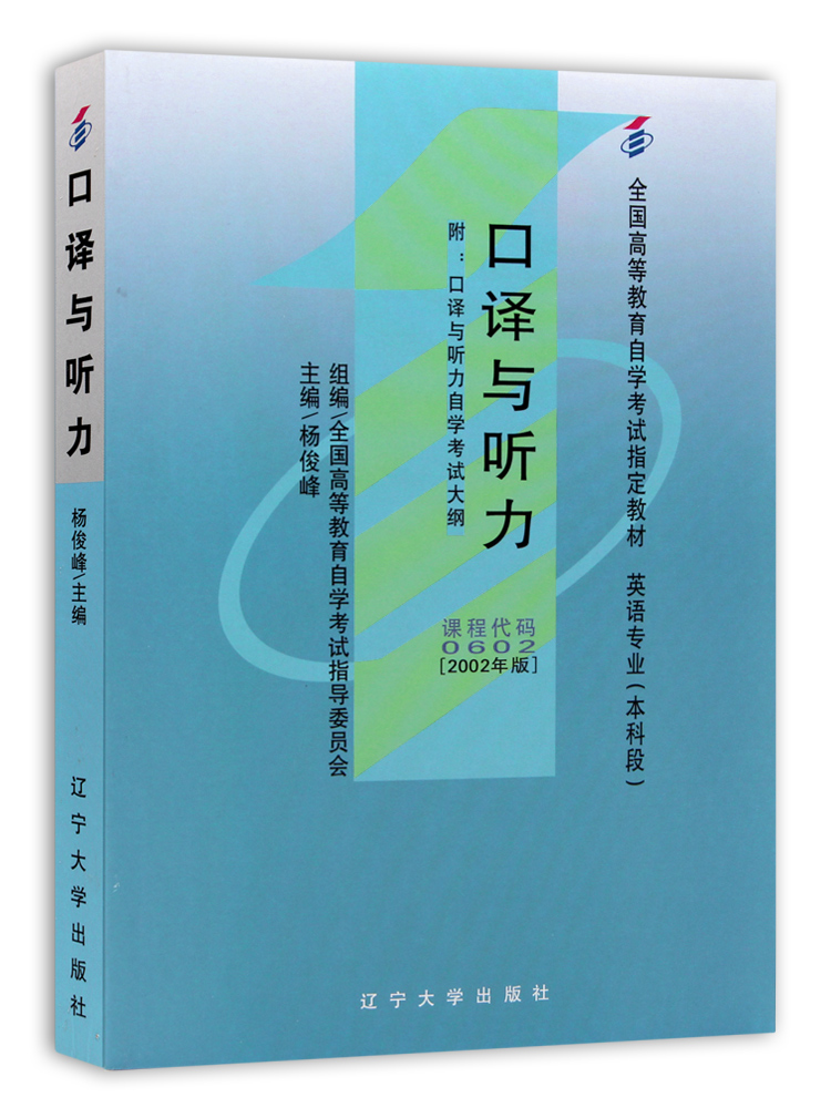 备战2024 全新正版自考教材0602 00602口译与听力杨俊峰2002年版辽宁大学出版社 自学考试指定书籍 朗朗图书自考书店 附考试大纲 - 图2