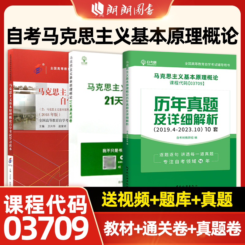 自考树自考本科历年真题试卷03709马克思主义基本原理概论真题汇编答案详细解析自考21天通关试卷题库稳妥提分朗朗图书自考书店 - 图2