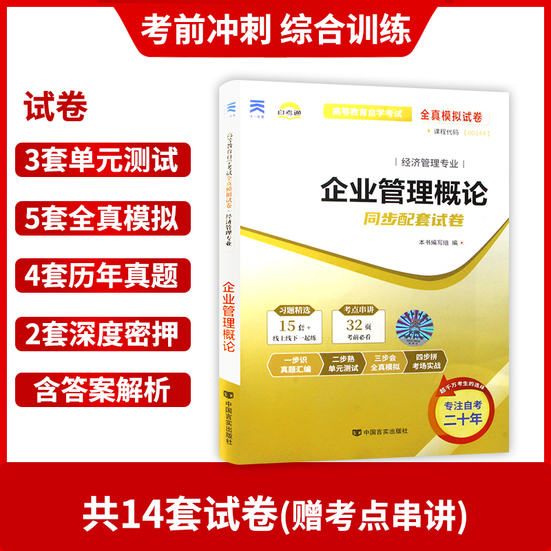 【考前冲刺】备战2024 全新正版0144 00144企业管理概论自考通试卷 全真模拟试卷 赠考点串讲小抄掌中宝小册 朗朗图书自考店 - 图1