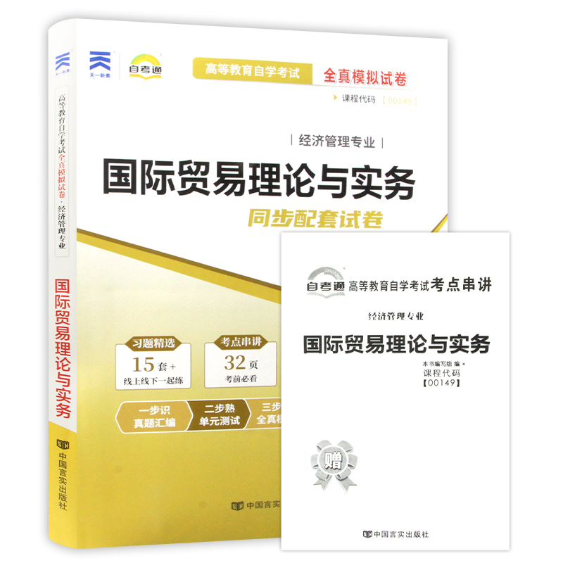 【考前冲刺】赠考点串讲小抄掌中宝小册子00149 0149国际贸易理论与实务 自考通试卷 全真模拟试卷附自学考试历年真题朗朗图书 - 图3