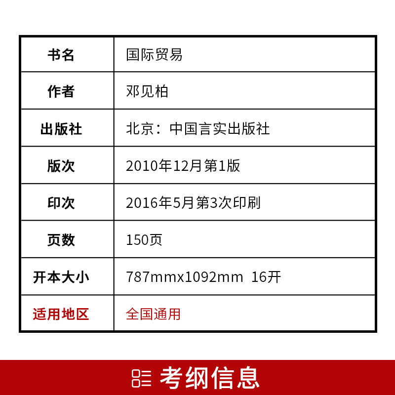 正版书籍 闪电发货 国际贸易00089 0089自考通考纲解读自学考试同步辅导 配套中国人民大学出版社薛荣久自考教材 朗朗图书自考书店 - 图1