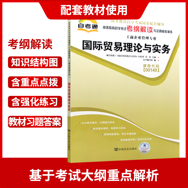 3本套自考全新正版书籍00149国际贸易理论与实务教材天一自考通考纲解读题库同步辅导自考通试卷附小册子朗朗图书 - 图2