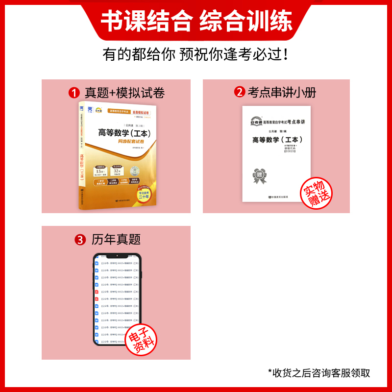 【备考23年】全新正版自考 00023 0023 高等数学（工本）自考通试卷  附自学考试历年真题赠考点串讲小本掌中宝小册子朗朗图书 - 图0