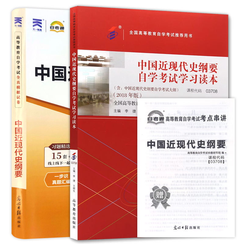 【官方正版】备考2024自学教材 03708中国近现代史纲要自考教材自考通试卷含真题模拟试卷小册子成人自考复习资料朗朗图书 - 图3