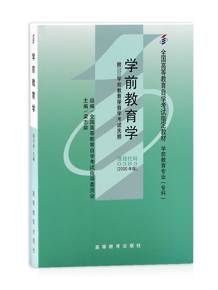 备战2024正版自考教材00383 0383学前教育学 附自学考试大纲2000年版 梁志燊北京师范大学出版社 高等教育出版社 朗朗图书自考书店 - 图2