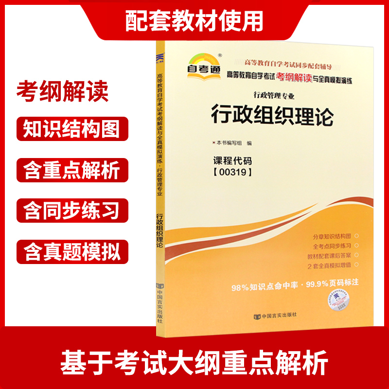 【强化套装】3本套装全新正版自考套装00319 0319行政组织理论自考教材+天一自考通考纲解读+自考通试卷附真题  朗朗图书专营店 - 图2