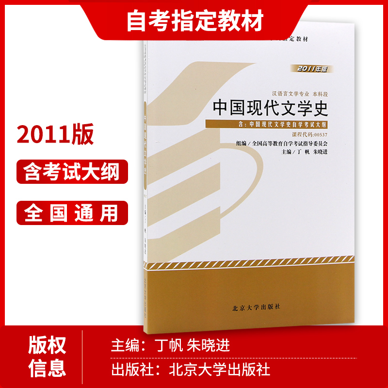 2本套装 全新正版自考00537 0537 01207中国现代文学史自考教材+自考通试卷 丁帆2011年版北大版 附考点串讲朗朗图书自考店 - 图1