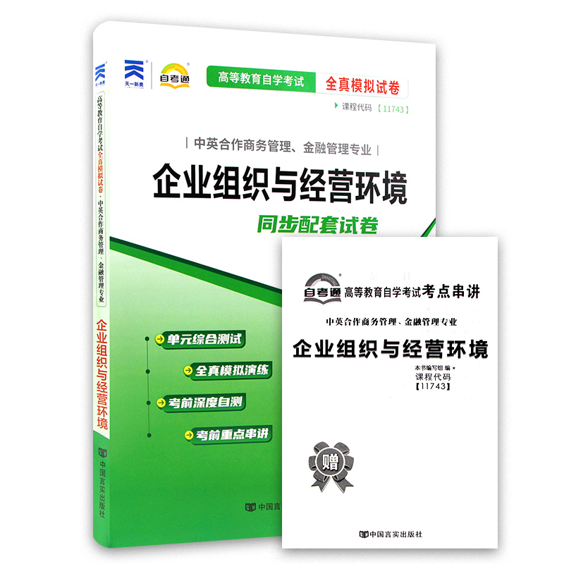 【考前冲刺】全新自考11743自考通全真模拟试卷 企业组织与经营环境 商务管理、金融管理专业 赠知识点考点串讲小册子 朗朗图书 - 图3