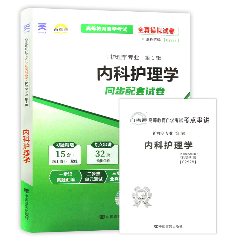 【考前冲刺】备战2024 全新正版2998 02998内科护理学一自考通试卷 全真模拟卷赠考点串讲小抄掌中宝小册子附自考真题朗朗图书 - 图3